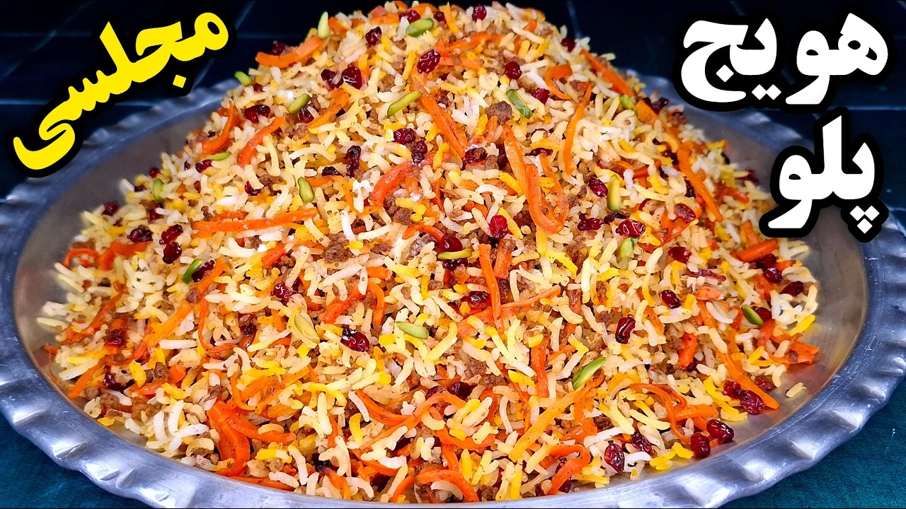 طرز تهیه هویج پلو بی نهایت خوشمزه و آسان که از خوردنش سیر نمیشی How To Make Havij Polo (Eng Sub)