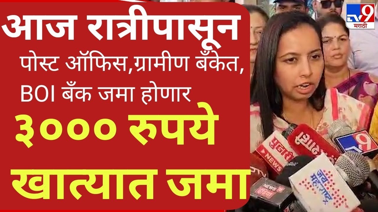 Aditi tatkarelive :-लाडक्या बहिणीसाठी खुशखबर || आज रात्रीपासून 45000 रुपयांचा हप्ता