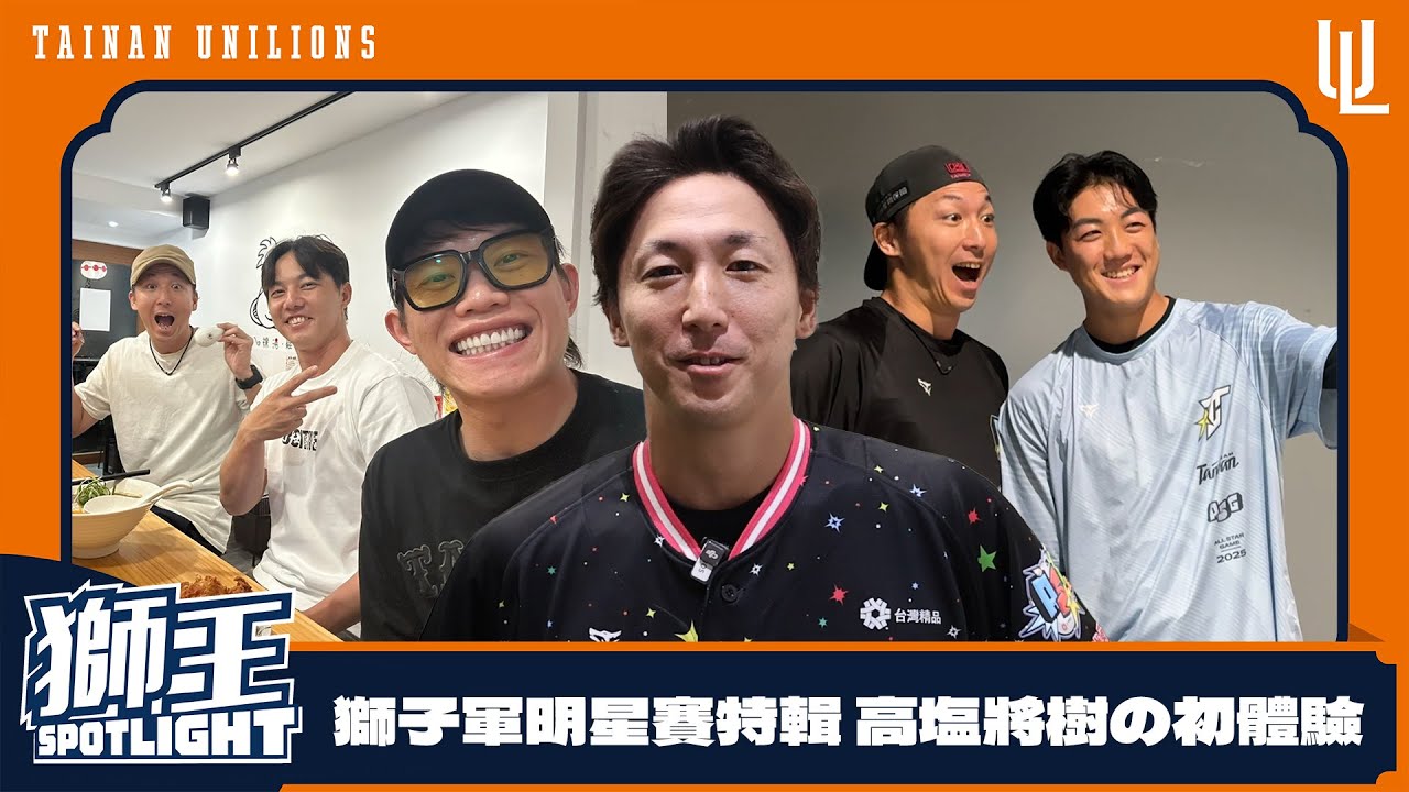 2025獅王SPOTLIGHT #009 ：2025中職明星賽 髙塩將樹 特輯