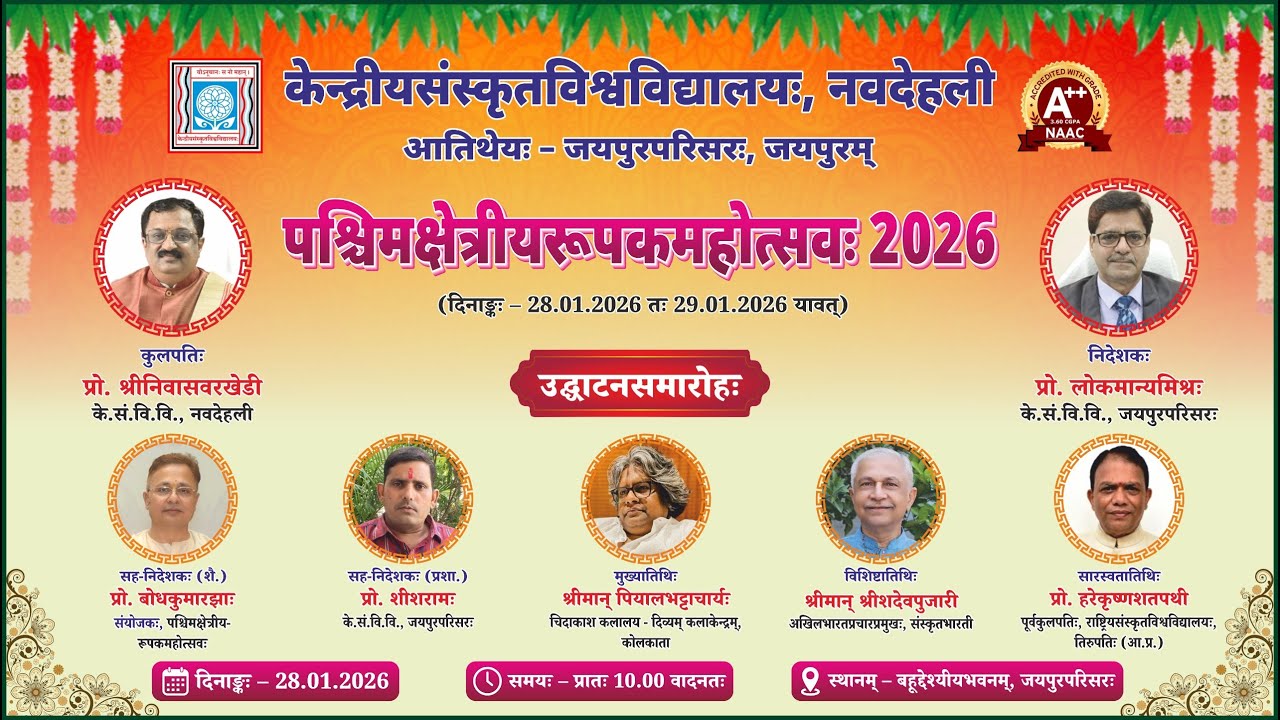 पश्चिमक्षेत्रीय-रूपकमहोत्सवः 2026