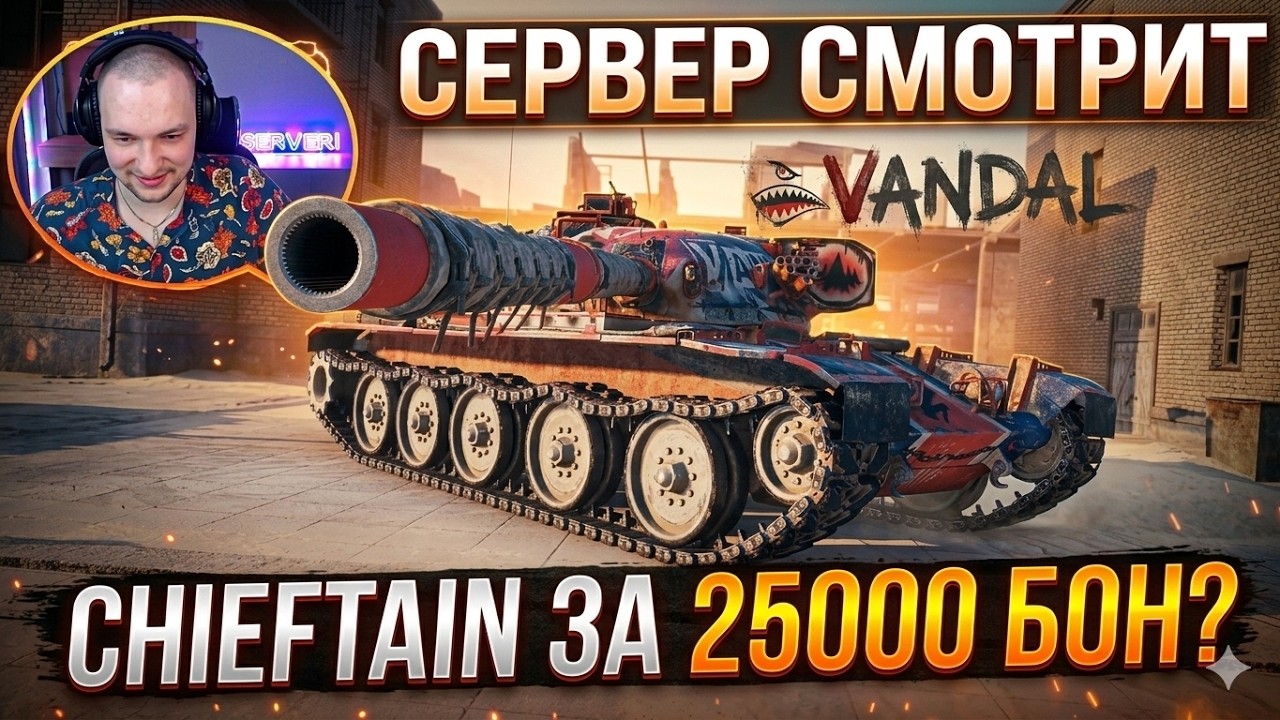VANDAL (CHIEFTAIN) ЗА 25К БОН? СЕРВЕР СМОТРИТ ВИДЕО ОТ МИРА ТАНКОВ!