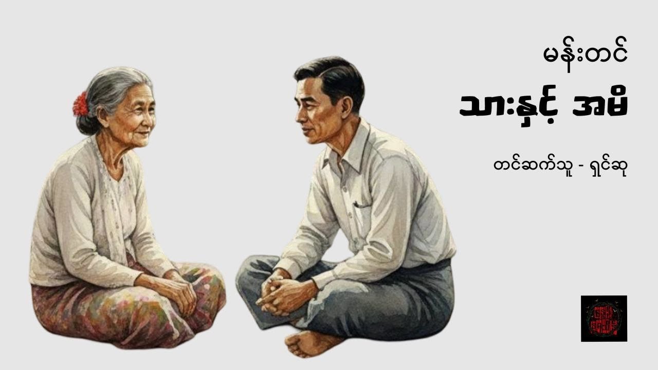 သားနှင့် အမိ - မန်းတင်