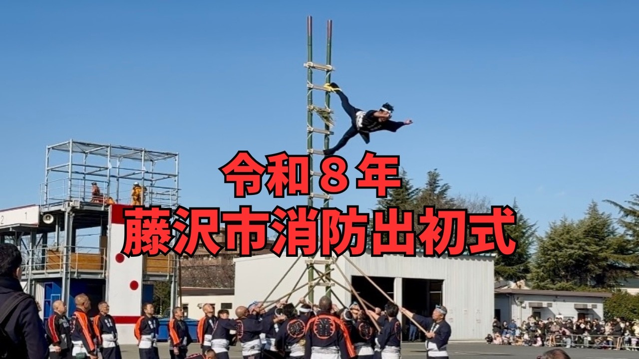 令和８年藤沢市消防出初式