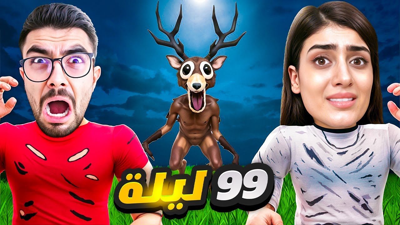 99 ليلة بالغابة مع مستريوس😱 😳 | Roblox