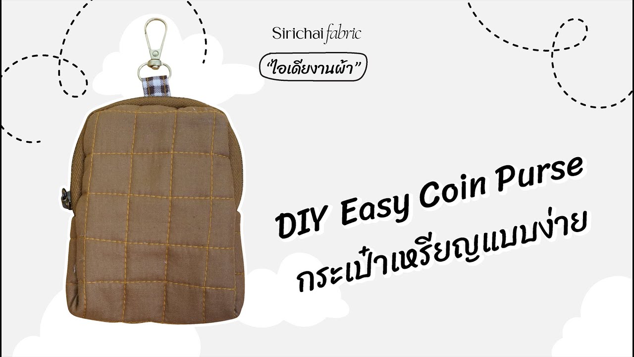 Sirichai Fabric | DIY Easy Coin Purse | กระเป๋าเหรียญแบบง่าย