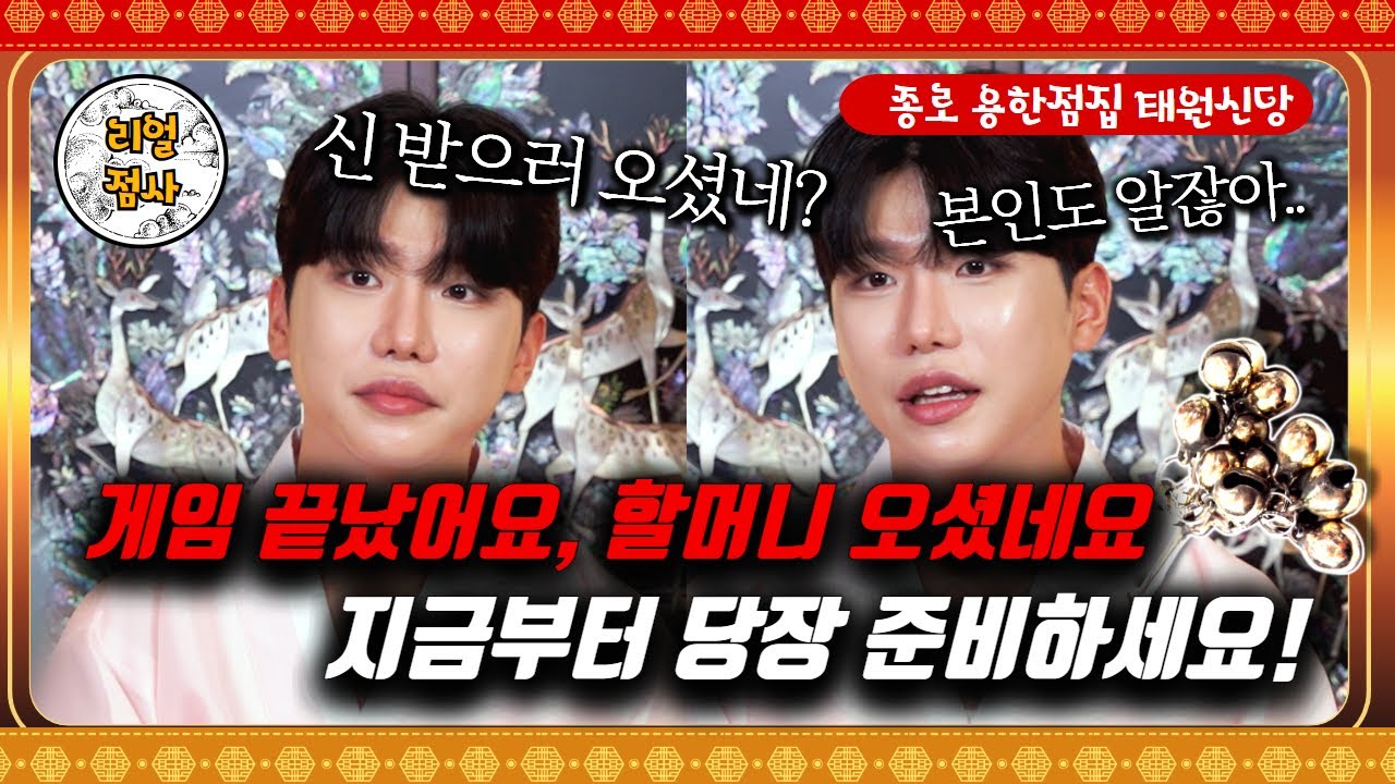 🔥점사🔥태원신당이 인정한 역대급 제자감? 꿈에서 호랑이가 내 아이를 물어 갔다? #무당 #신내림 #신내림굿 #태원신당 #박수무당 #서울점집 #용한점집
