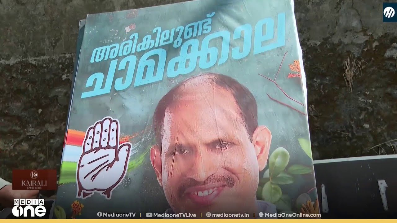 'കൂടെയുണ്ട് ചാമക്കാല', ചിഹ്നം കൈപ്പത്തി...';  സ്ഥാനാർഥി പ്രഖ്യാപനത്തിന് മുന്നേ പ്രചരണ ബോർഡുകൾ
