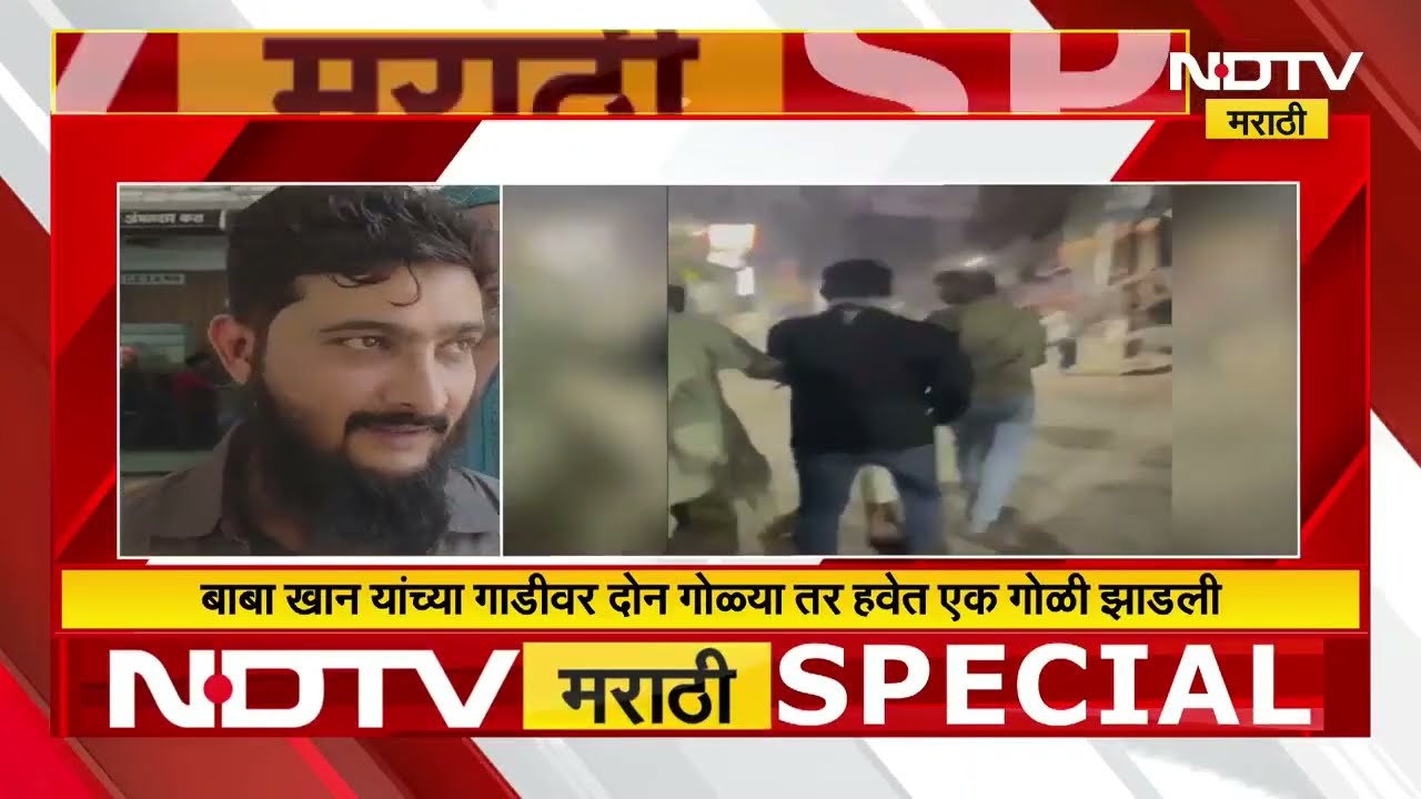 Mumbra गोळीबारानं हादरलं? Baba Khan च्या घरावर गोळीबार, आरोपीकडून पोलिसांवरही गोळीबार