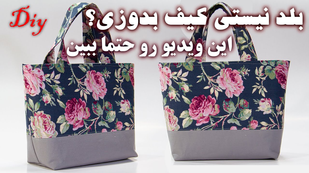 آموزش دوخت کیف - این آموزش برای کسی که تاحالا کیف ندوخته