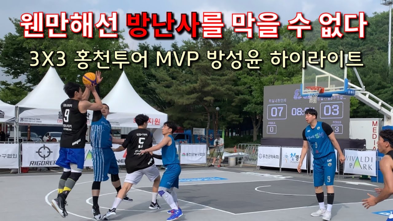 방성윤 3X3 홍천투어 풀하이라이트