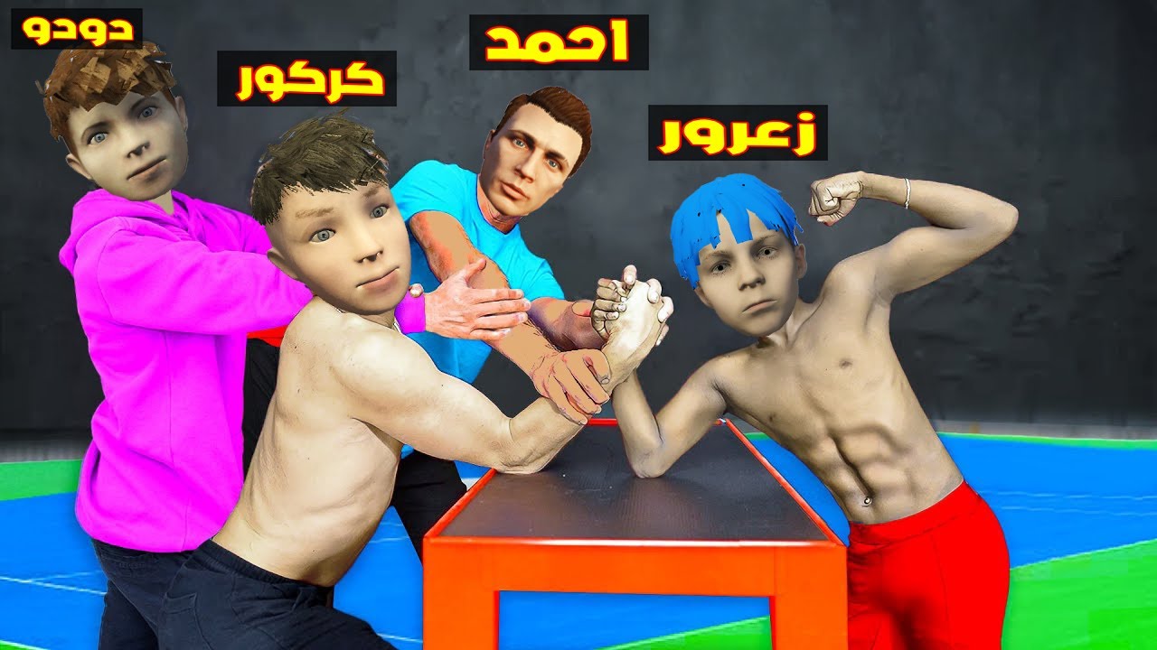فلم قراند : زعرور القوي يكاسر احمد و الجميع في دقيقة واحدة 🔥😂