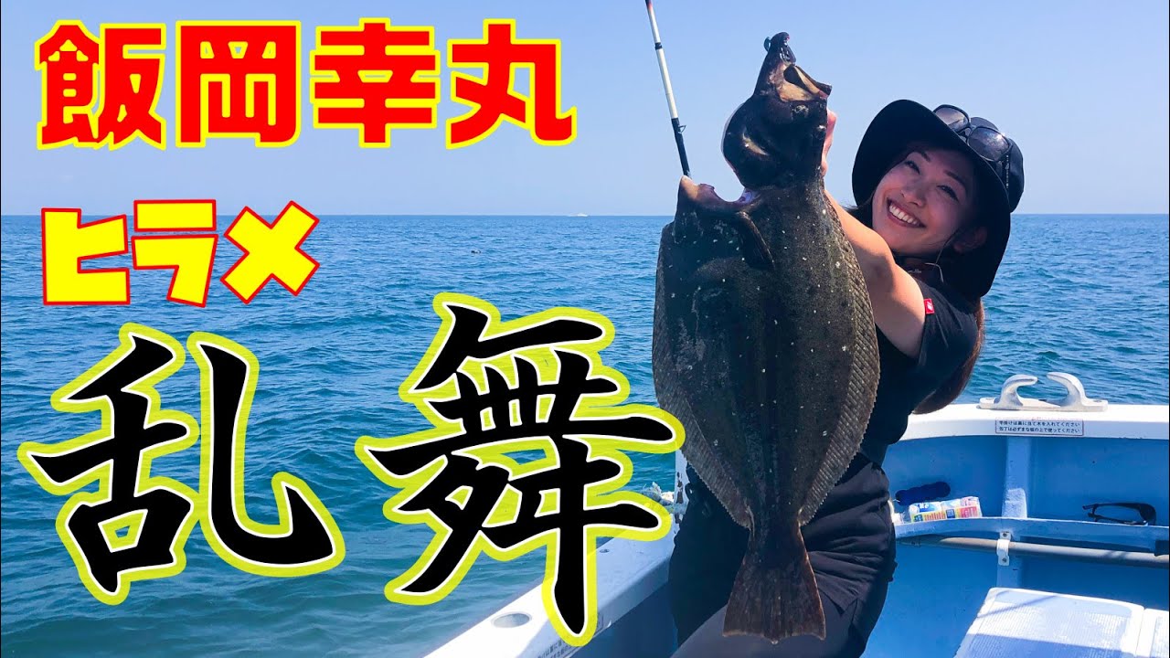【ヒラメ釣り】飯岡港幸丸でイワシ泳がせヒラメ釣り