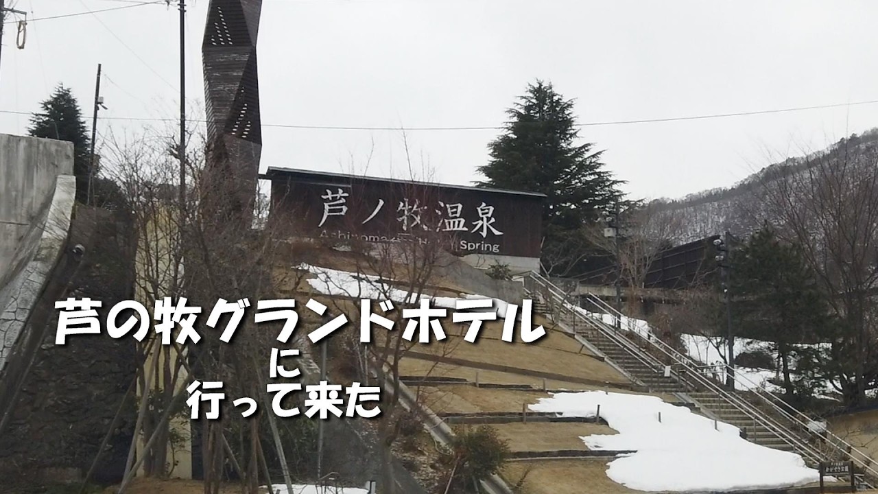 芦ノ牧グランドホテルへ行って来た