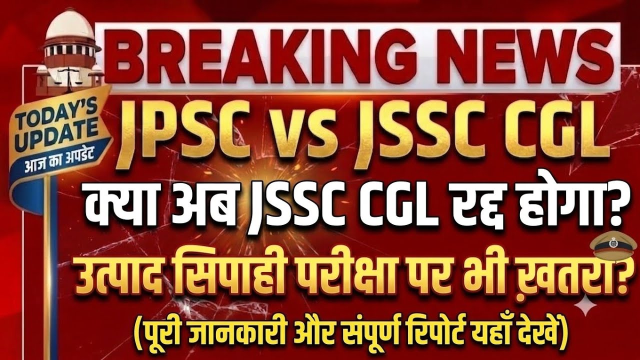 JSSC CGL रद्द,CBI जांच हो, सफल अभ्यर्थी जांच सहयोग करें,सरकार रद्द की, PAPER LEAK पर्याप्त सबूत।।