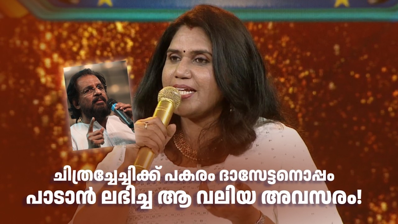 ചിത്രച്ചേച്ചിക്ക് പകരം ദാസേട്ടനൊപ്പം പാടാൻ ലഭിച്ച ആ വലിയ അവസരം! #paadaamnedaam #kschithra #dasettan