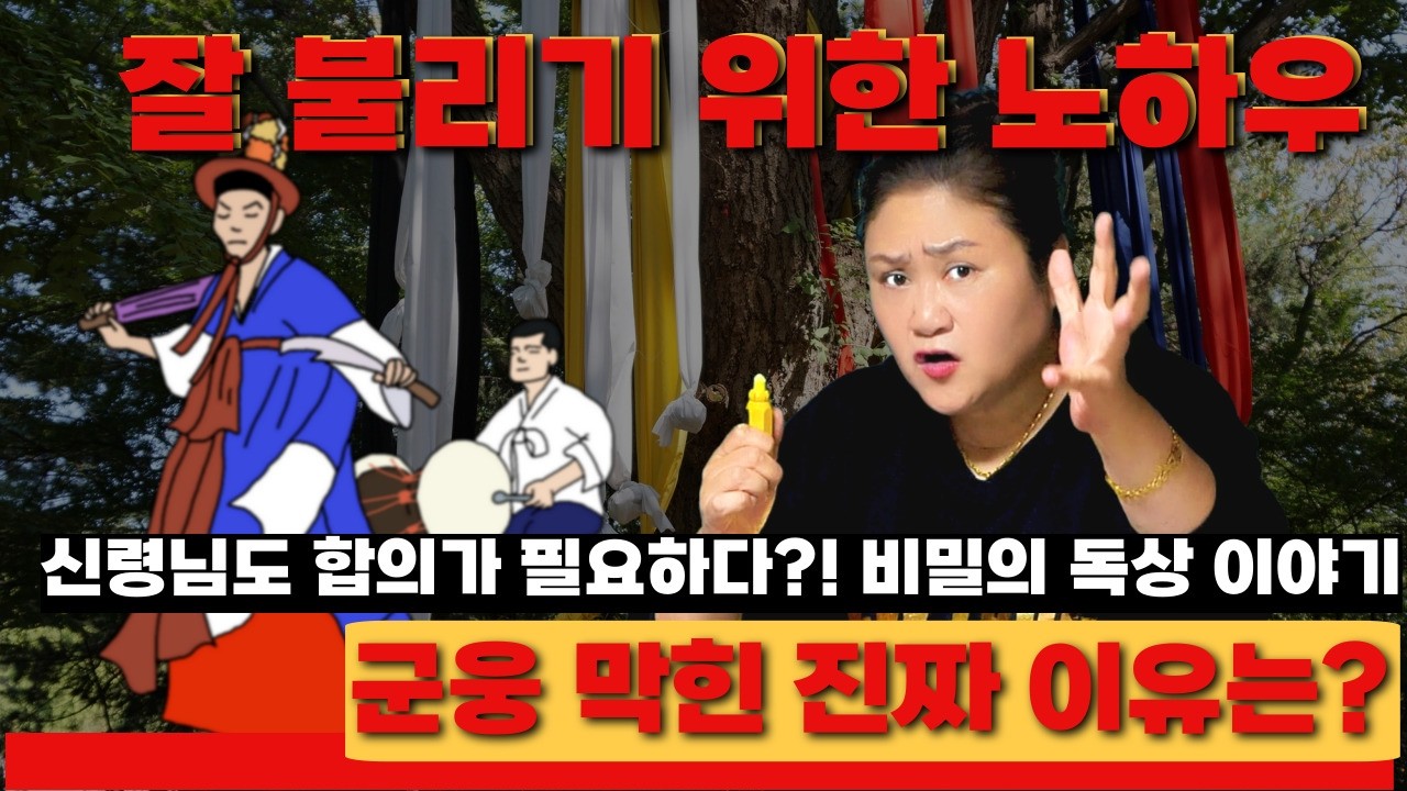 [무속이론]군웅이 막혔다 군웅이 막힌 진짜 이유는 무엇일까? 해결방법! 국사당마마선생님 무당강의