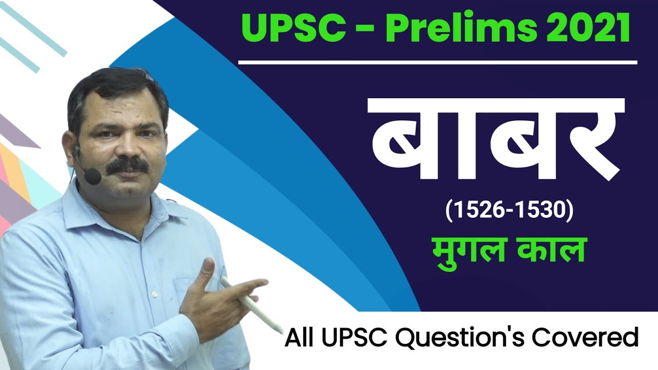 Babur | बाबर का इतिहास | मुगल वंश |  Mughal Emperor | UPSC CSE 2021 , PCS