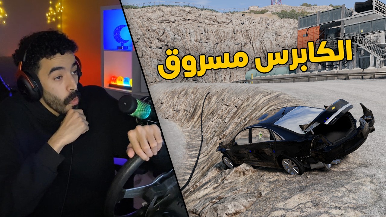 محاكي الجوادث | راعي السطحة .. في رحلة البحث عن كابرس مسروق 😱
