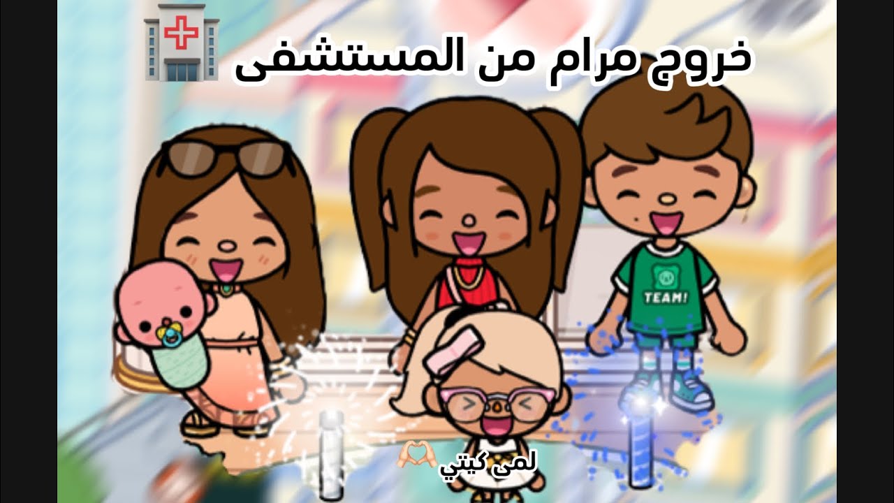 عائله توكا بوكا🌷/حلقه(٢٠)خروج  مرام من المستشفى 🏥كيف تصرفت لانا؟🌷لايفوتكم 🔥🔥