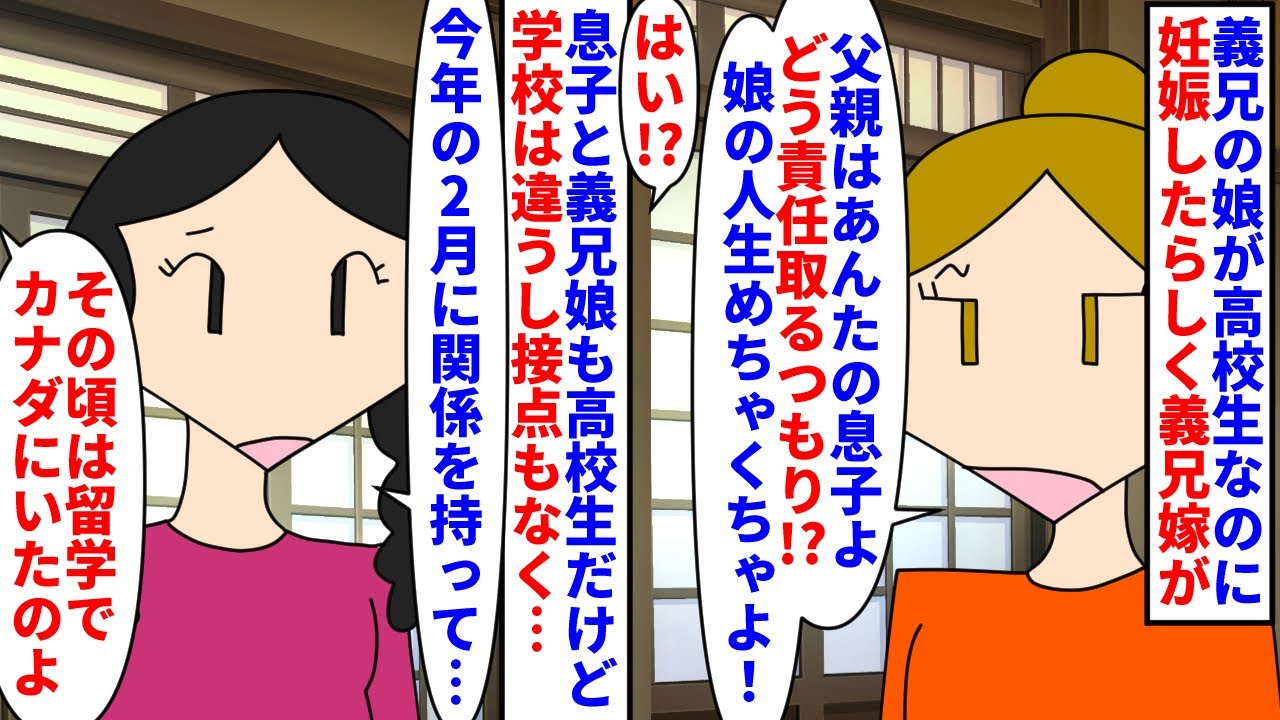 【漫画】義兄娘「妊娠したって彼に言ったら逃げられた」義兄娘が高校生なのに妊娠し相手は私の息子だと言った→学校も違うし義兄娘が言う時期は息子はカナダに留学している頃で…（スカッと漫画）【マンガ動画】