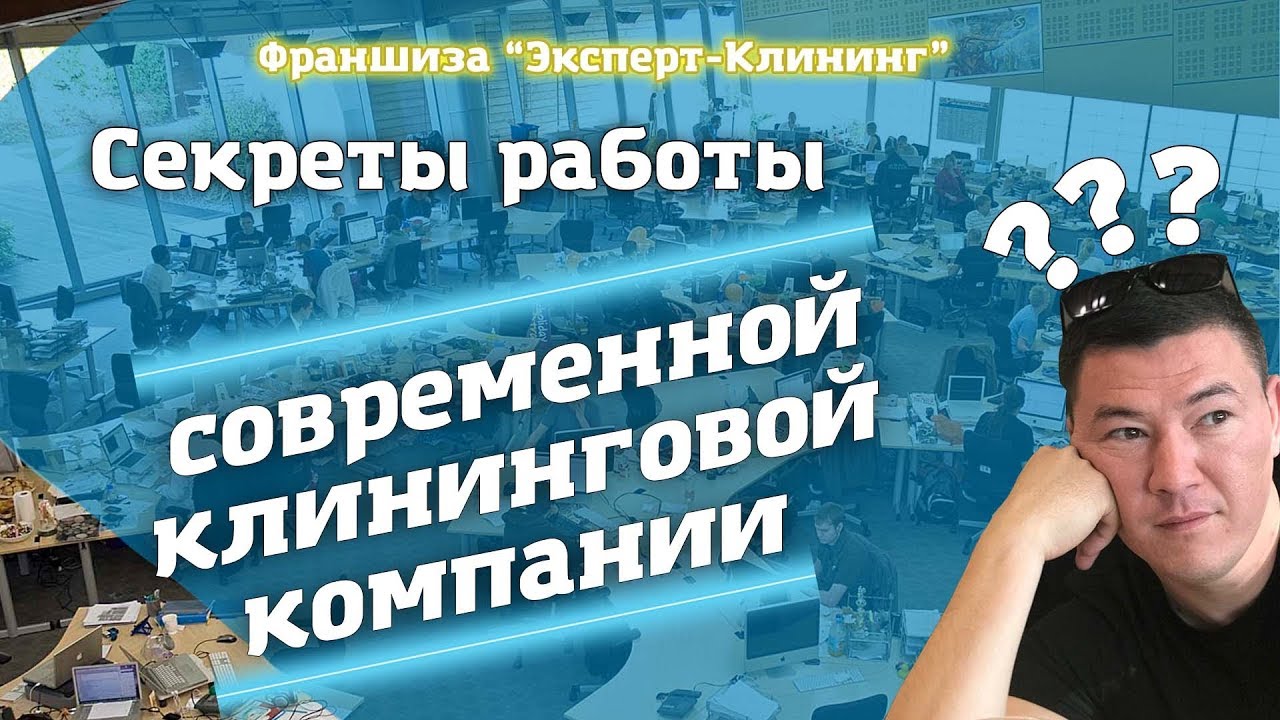 Работа современной клининговой компании. 