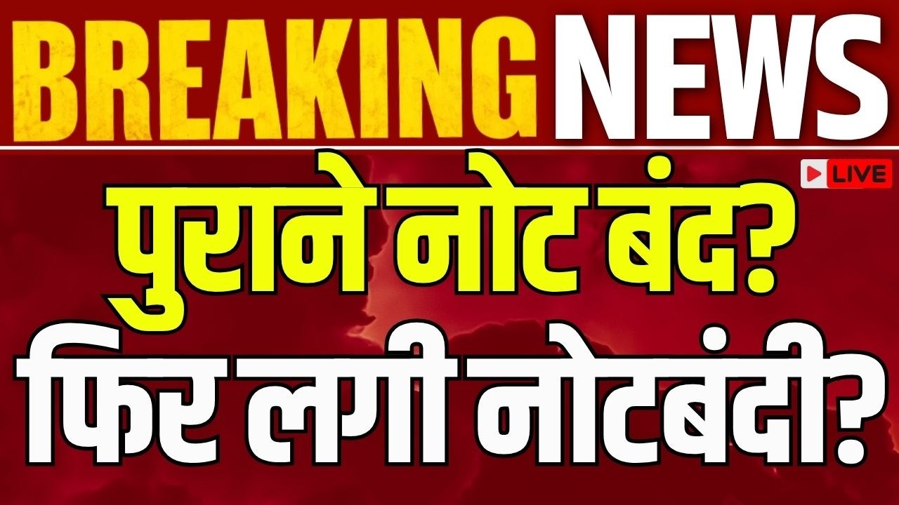 RBI Plastic Currency: भारतीय नोटों का नया अवतार! RBI लाने जा रहा है प्लास्टिक करेंसी? Breaking News