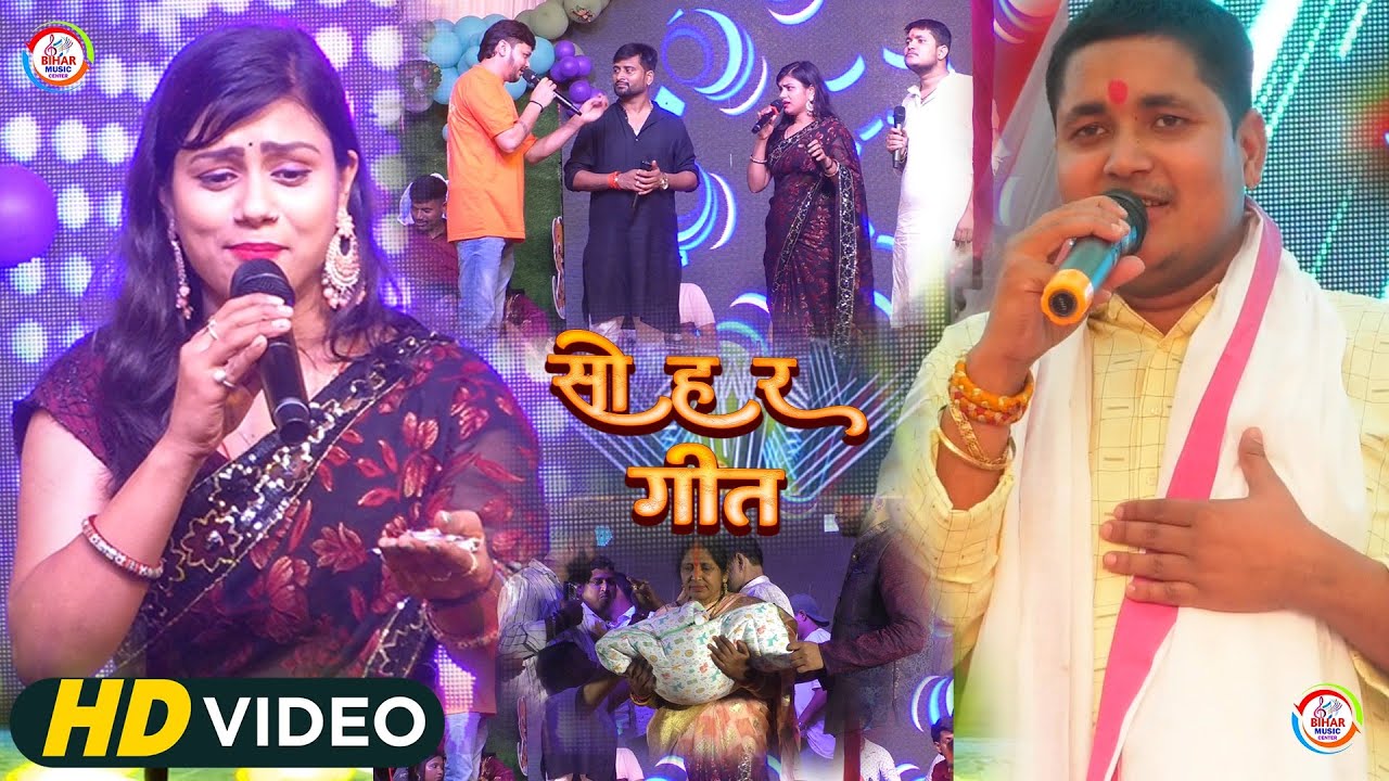 Golu Raja K Sohar Geet || छठी के गीत || ऐ ललना कौना मासे || Golu Raja जुग जुग जिया सु ललनवा सोहर गीत