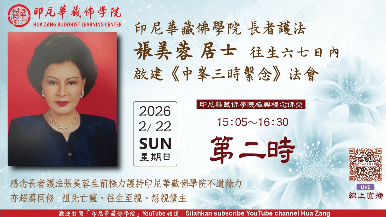 22-02-2026 - 第二時 - 啟建迴向長者護法張美蓉 《中峯三時繫念》 法會 ~ Yin Ni Hua Zang Fo Xue Yuan