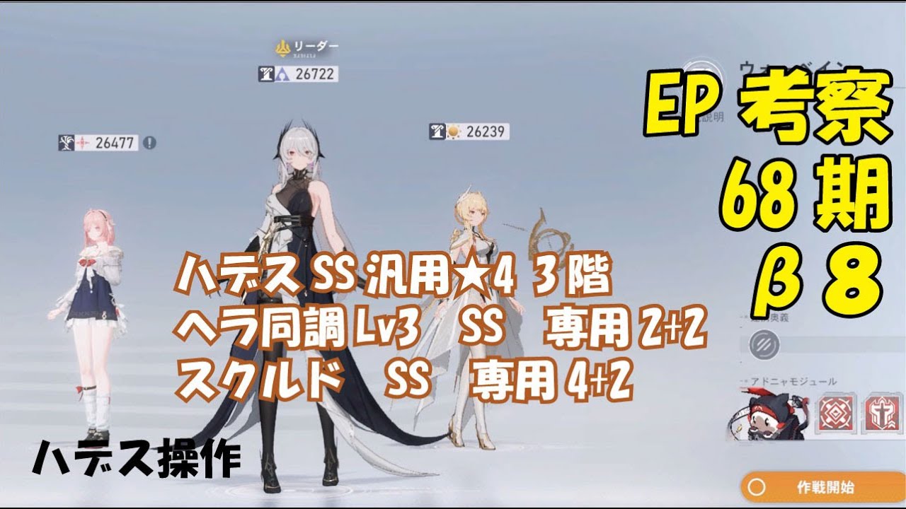 EP考察β68期　ハデス操作
