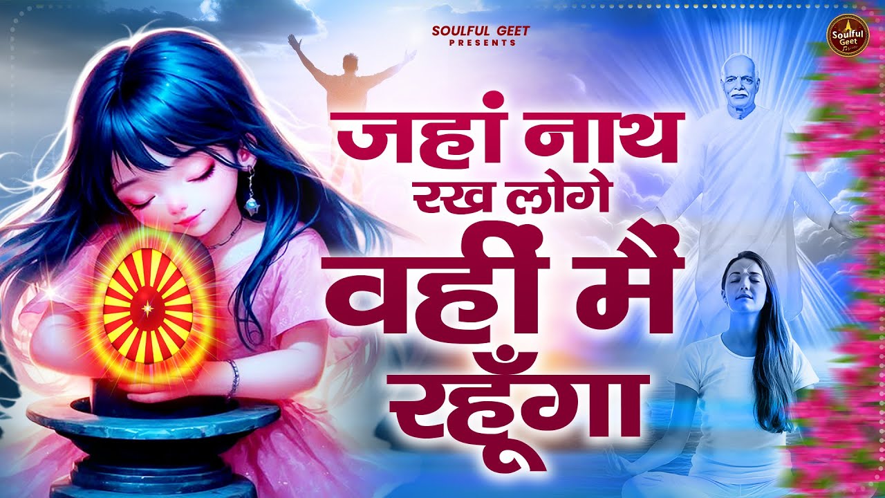 जहां नाथ रख लोगे वहीं मैं रहूँगा | BK Bhajan | BK Song | Shiv Baba Bhajan