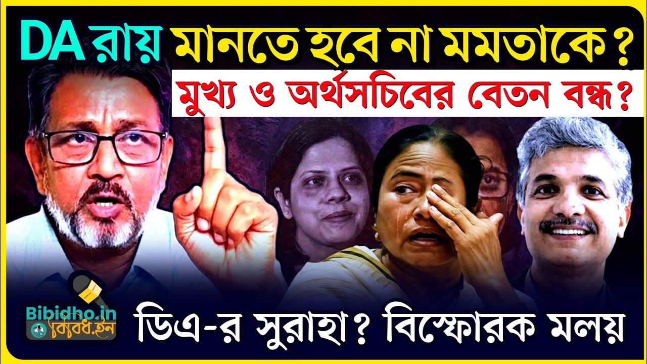 সুপ্রিমের DA রায় মানতে হবে না মমতাকে! মুখ্য ও অর্থসচিবের বেতন বন্ধ হলেই ডিএ-র সুরাহা? বিস্ফোরক মলয়