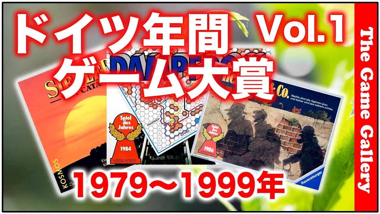 ドイツ年間ゲーム大賞紹介 Vol.1 1979年〜1999年編- 【ボードゲーム】