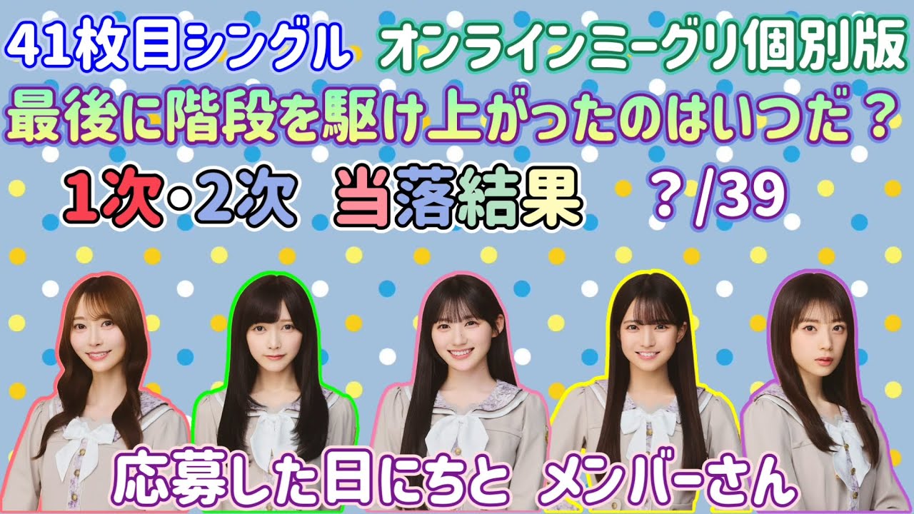 【乃木坂46】41枚目アルバム 最後に階段を駆け上がったのはいつだ？ オンラインミーグリ個別版 当落発表