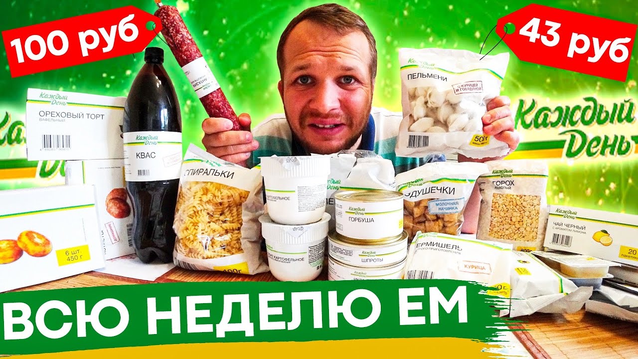 Всю неделю Ем продукты Каждый День из Ашана