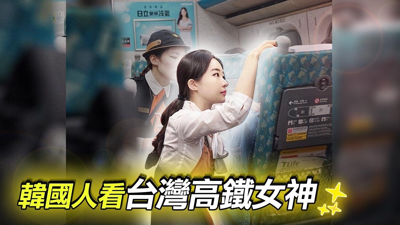 ”韓國網友：台灣人真的是天使...“ 在韓國新聞轟動的台灣高鐵女神
