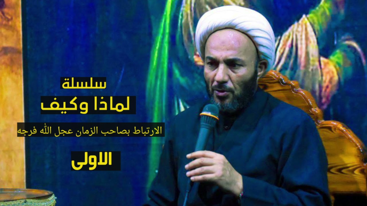 سلسلة لماذا وكيف الارتباط بصاحب الزمان عجل الله فرجه 1