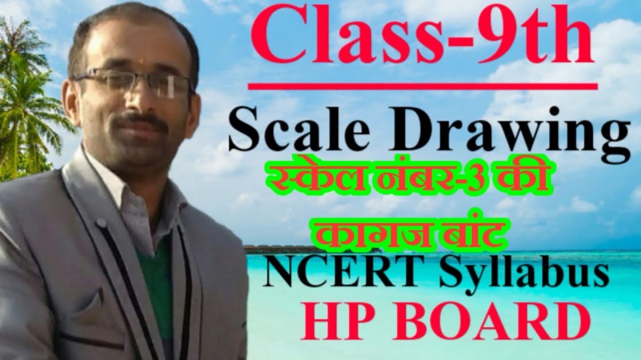 कागज बांट स्केल नंबर-3| #Class9th| #NCERTSyllabus| #HPBoard| @DrawingStudy|