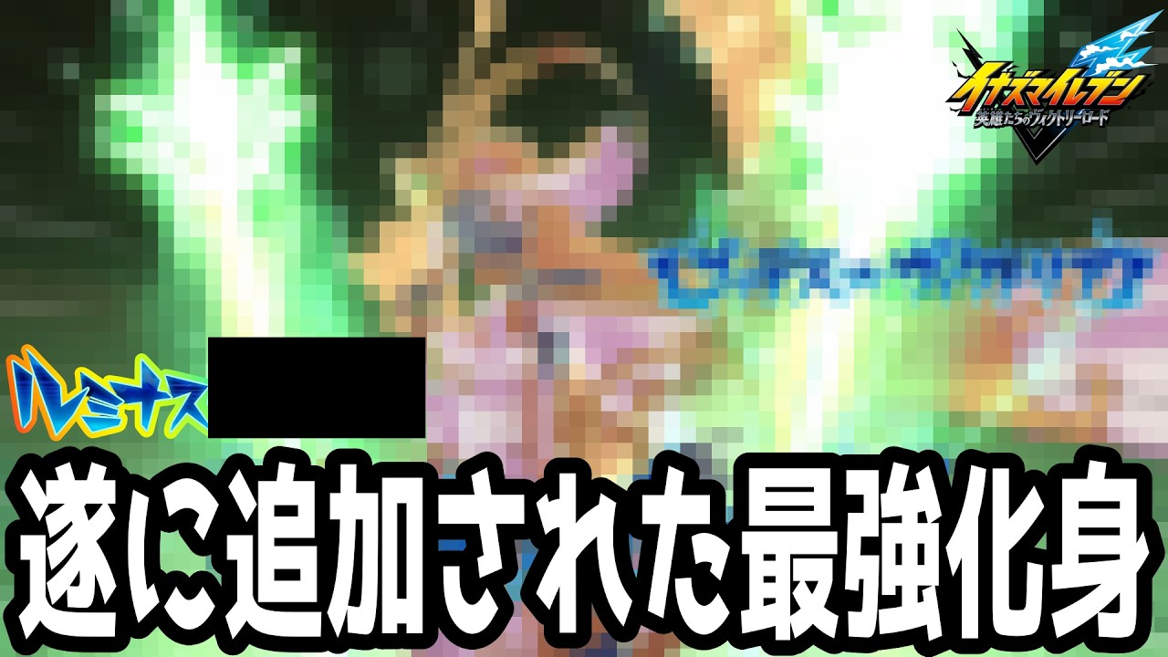 【イナイレV】大型アプデで遂に追加された最強化身！ルミナス・○○○○○が最強すぎるwwww【イナズマイレブン英雄たちのヴィクトリーロード】