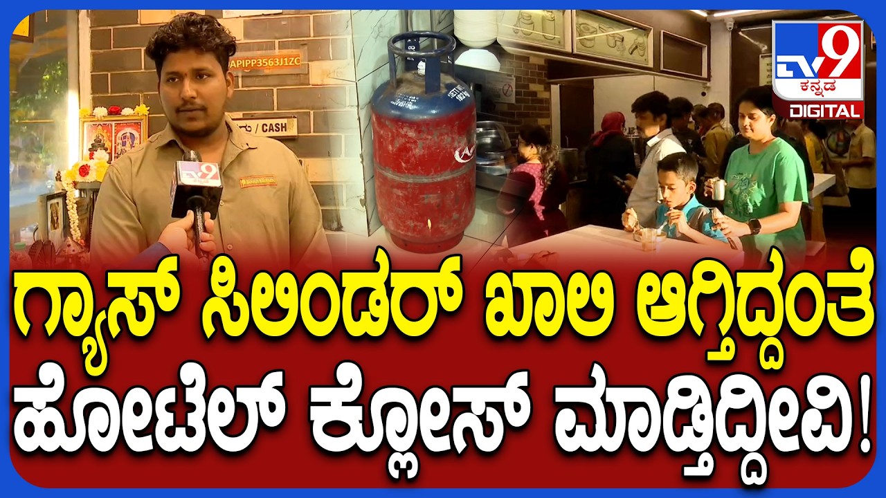 Iran War Effect: ದಿನಕ್ಕೆ 2ಸಿಲಿಂಡರ್ ಬೇಕಾಗುತ್ತೆ ನಿನ್ನೆ ಸಿಗದೇ ಹೋಟೆಲ್​ ಬಂದ್​ ಮಾಡಿದ್ವಿ ಎಂದ ಮ್ಯಾನೇಜರ್