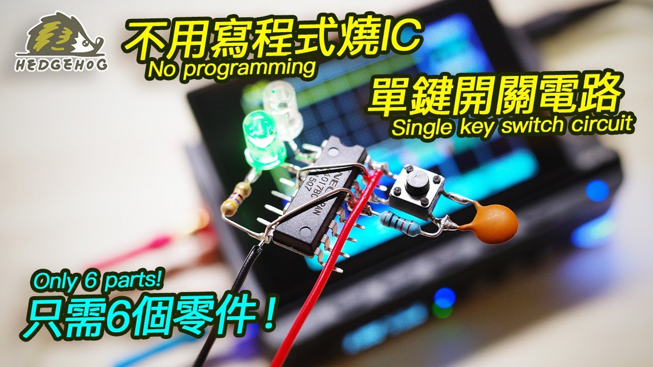 單鍵開關電路設計/DIY one button push ON/OFF circuit with CD4017 IC【Hedgehog刺蝟幫】
