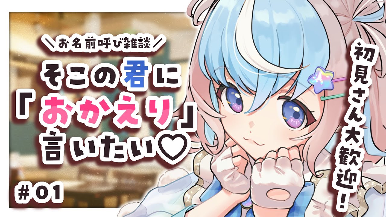 【 雑談配信 】あなたに「おかえり」言いたい♡お名前呼び雑談【#UniVIRTUAL #星衣未空莉 #vtuber 】