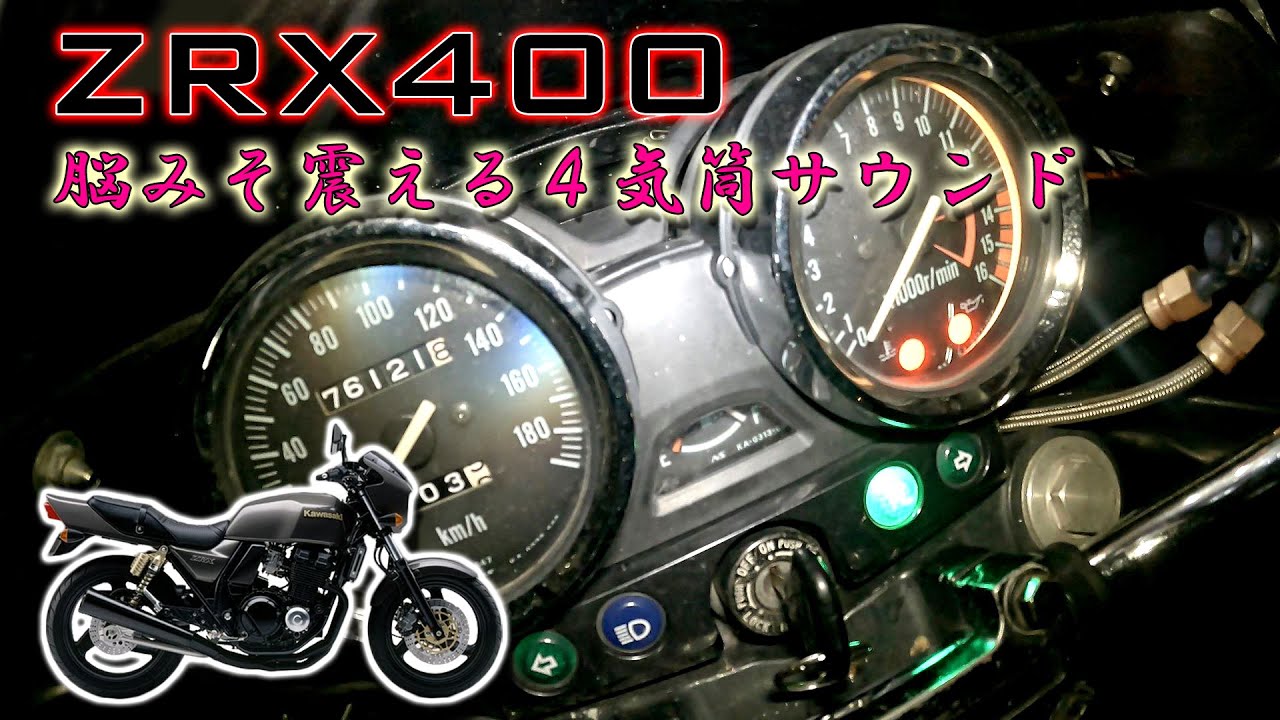 【カワサキの4気筒】1994年式カワサキ ZRX400 フル加速 | 4気筒エンジンの迫力サウンド体験！  巡航回転数  エンジン始動【ベタ捻り】KAWASAKI  4気筒【高音質】