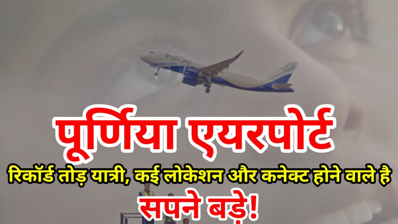 Purnea airport Record Passenger Handling, Upcoming 3 Locations must be connected, New Flights!