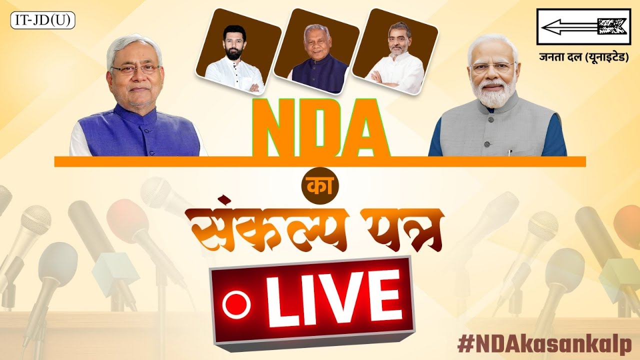 #Live: बिहार के सामने एनडीए का संकल्प पत्र।