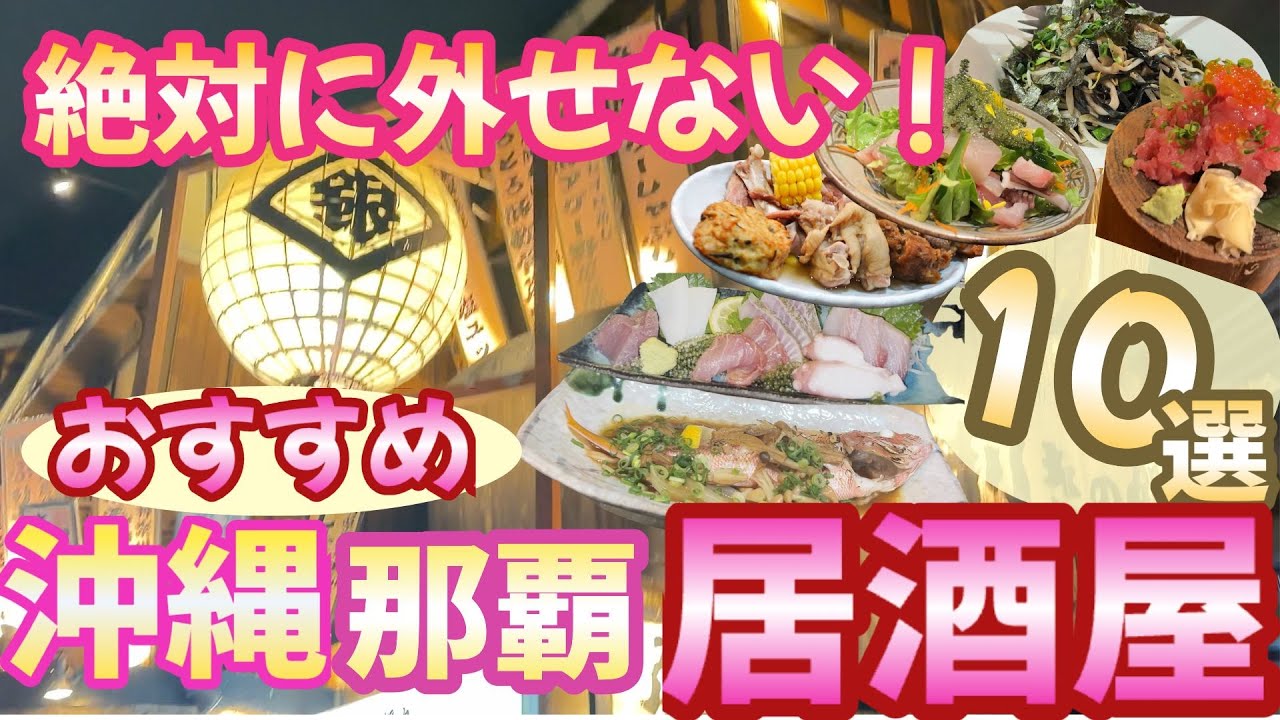 【那覇居酒屋】沖縄に通い続けて辿り着いたおすすめ居酒屋10選‼️人気のあるカジュアルに利用できるお店を選びました。｜沖縄居酒屋｜沖縄グルメ｜沖縄旅行｜沖縄観光