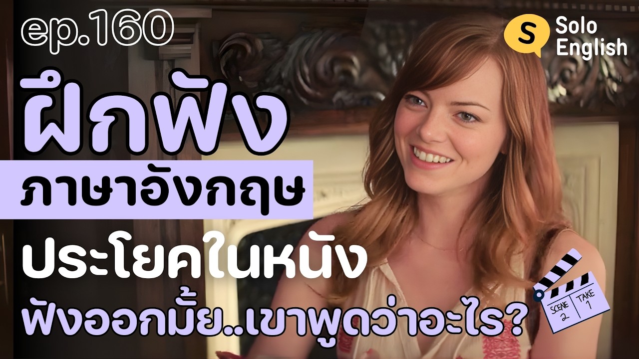 [Ep.160] ฝึกภาษาอังกฤษจากหนังฝรั่ง 