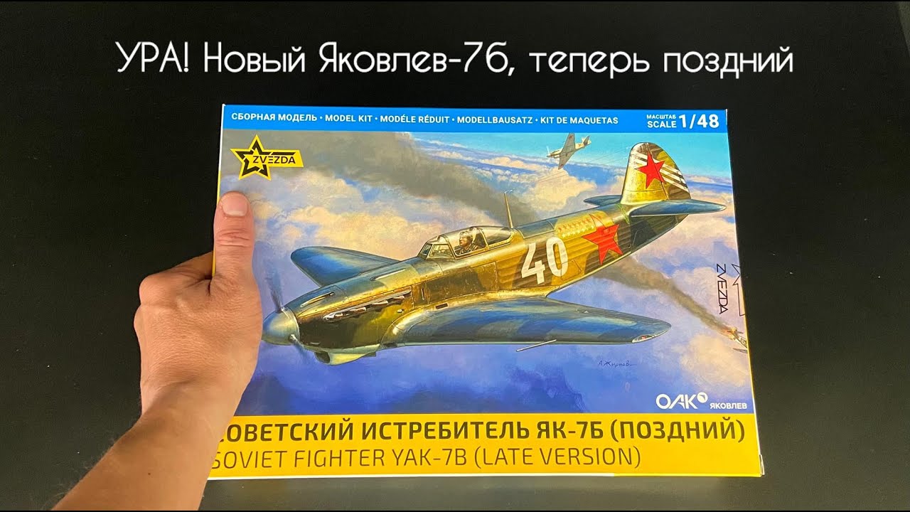 Ура! Новый Яковлев-7Б, теперь позднего образца, в 1/48 масштабе.