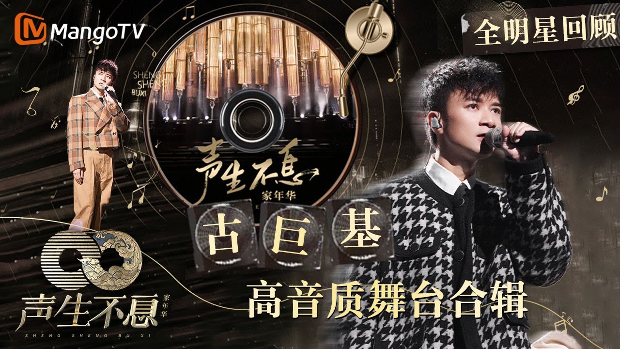 【#古巨基&middot;珍藏版纯享合辑】声线温厚清新 技巧独特纯熟｜全明星舞台回顾｜#声生不息家年华｜MangoTV