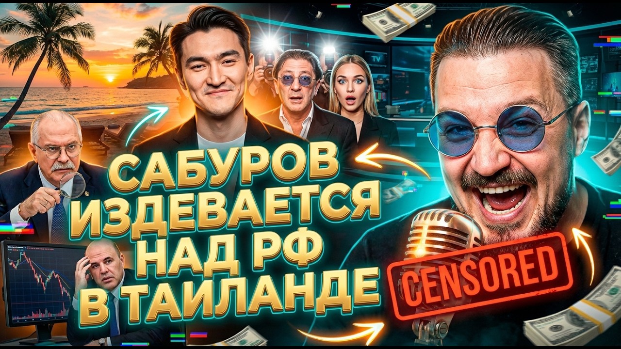 САБУРОВ ИЗДЕВАЕТСЯ НАД РФ В ТАИЛАНДЕ. ДЕВОЧКА ЛЕПСА ОТДАНА АЗЕРБАЙДЖАНУ.  МИШУСТИН ПРИГОВОРИЛ СКИДКИ