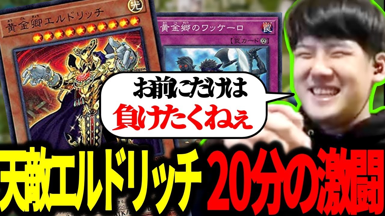 【遊戯王】「お前には負けたくねぇ…」久しぶりの遊戯王で天敵エルドリッチに出会い熱戦を繰り広げるゆゆうた